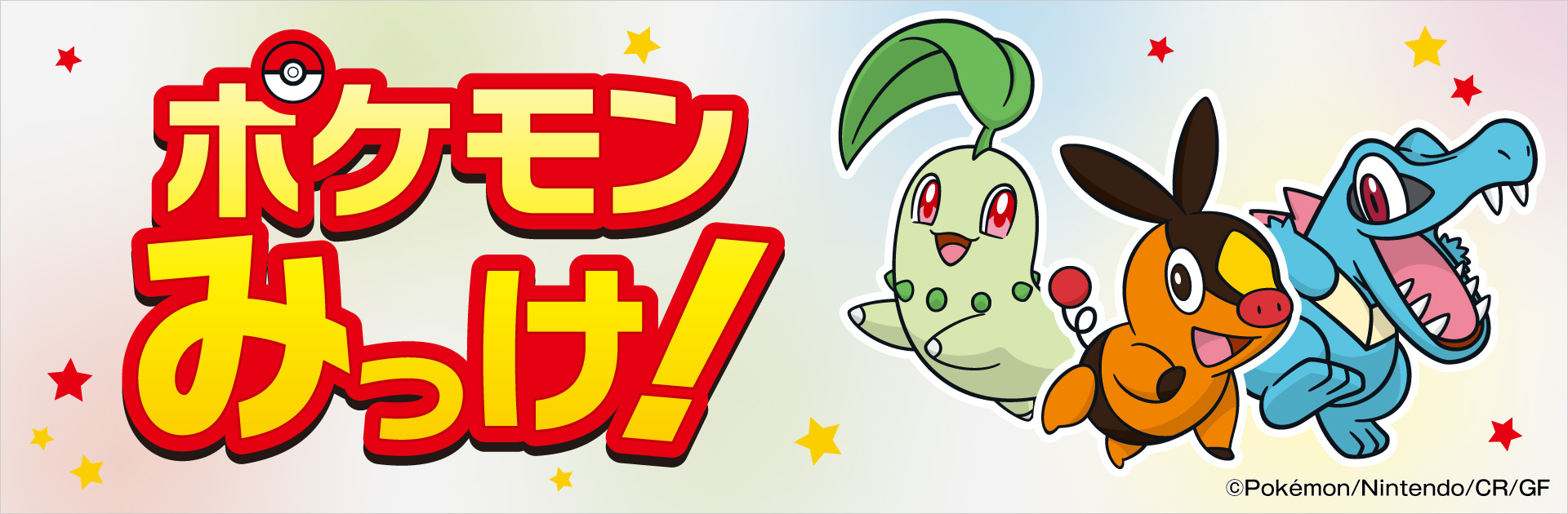 ポケモンみっけ！