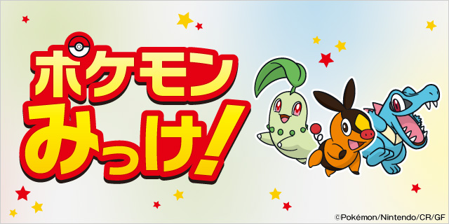 ポケモンみっけ！