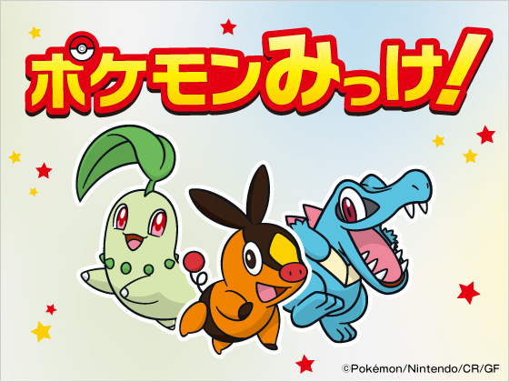 ポケモンみっけ！開催中！