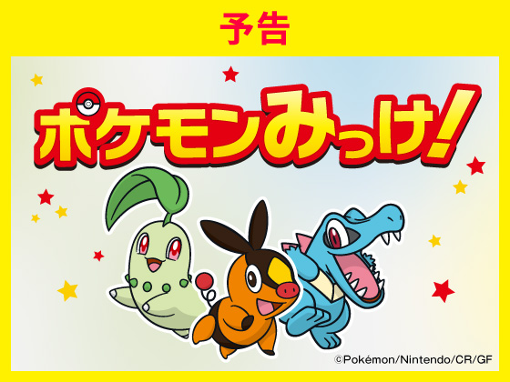 【予告】ポケモンみっけ！