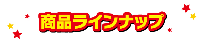 商品ラインナップ