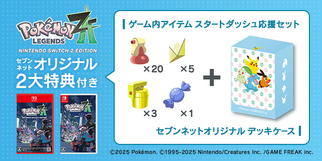 Pokémon LEGENDS Z-A NINTEND SWITCH 2 EDITION セブンネット オリジナル2大特典付き ゲーム内アイテム スタートダッシュ応援セット セブンネットオリジナル デッキケース