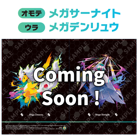 景品画像 オモテ メガサーナイト ウラ メガデンリュウ