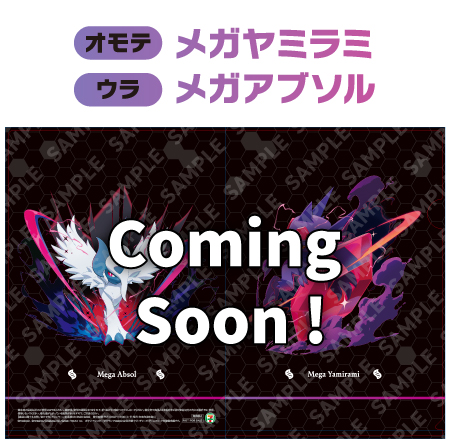 景品画像 オモテ メガヤミラミ ウラ メガアブソル
