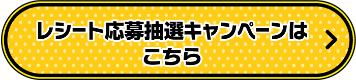 レシート応募抽選キャンペーンはこちら