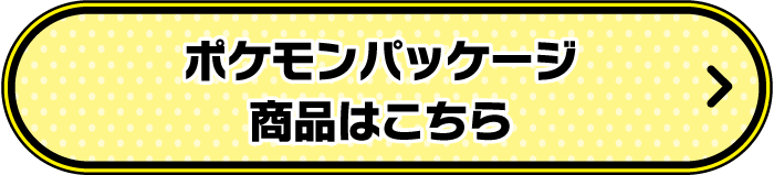 ポケモンパッケージ商品はこちら
