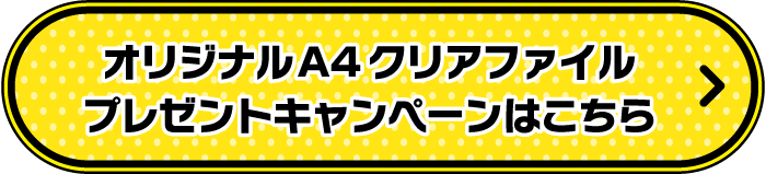 オリジナルA4クリアファイル プレゼントキャンペーンはこちら