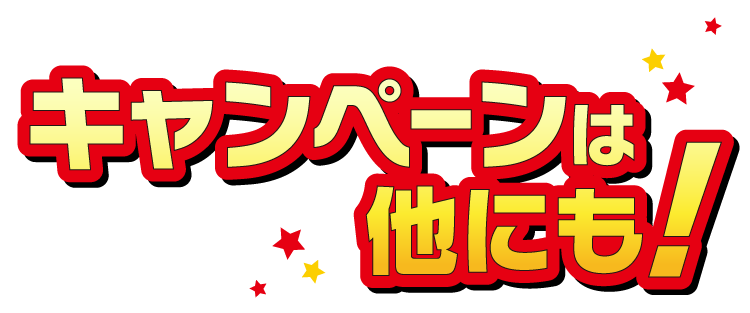 キャンペーンは他にも!