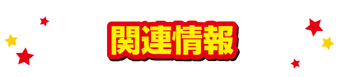 関連情報