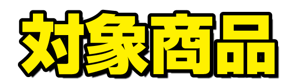 対象商品