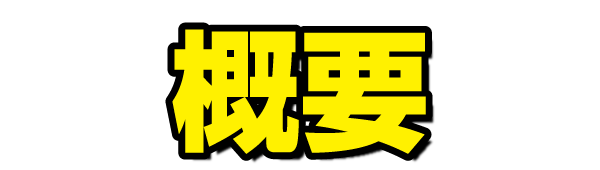 概要