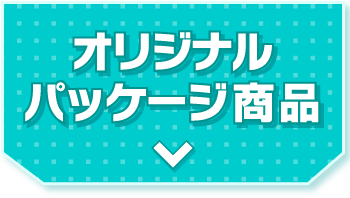 オリジナルパッケージ商品