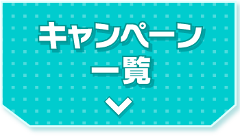 キャンペーン一覧