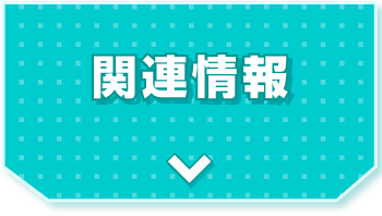関連情報