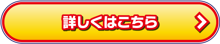 詳しくはこちら
