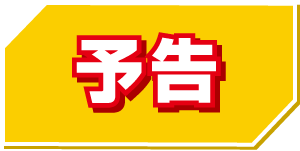 予告