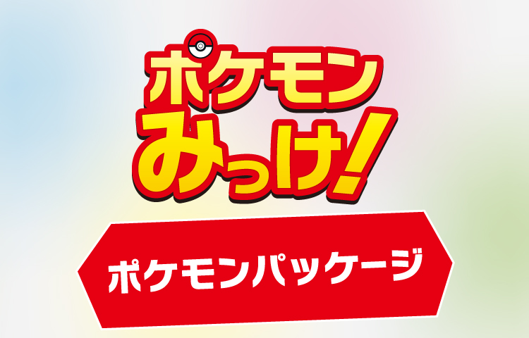 ポケモンみっけ! ポケモンパッケージ