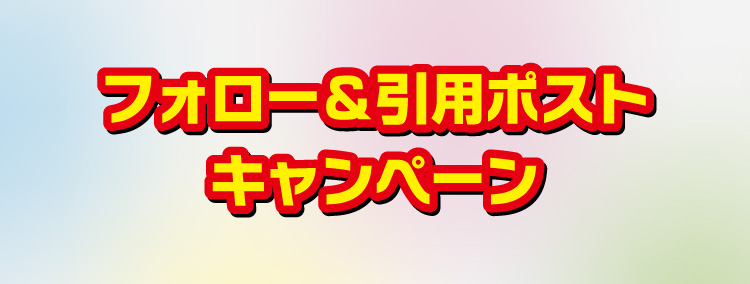 フォロー＆引用ポストキャンペーン