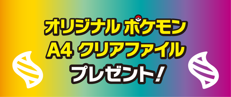 オリジナル ポケモン A4 クリアファイル プレゼント!