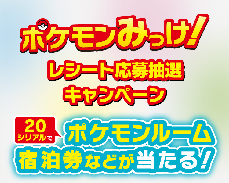 ポケモンみっけ! レシート応募抽選キャンペーン 20シリアルでポケモンルーム宿泊券などが当たる!