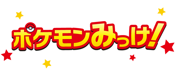 ポケモンみっけ!