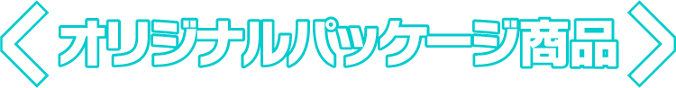 オリジナルパッケージ商品