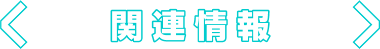 関連情報