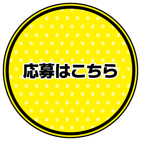 応募はこちら