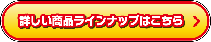 詳しい商品ラインナップはこちら