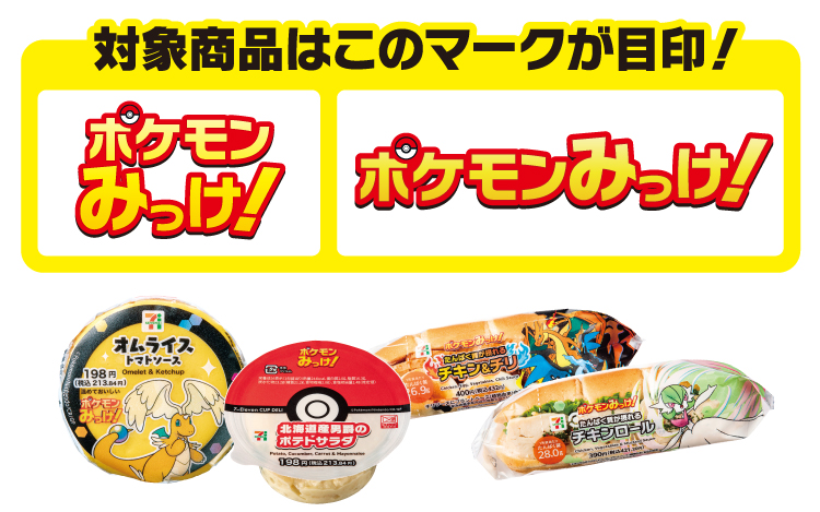 対象商品はこのマークが目印! ポケモンみっけ!