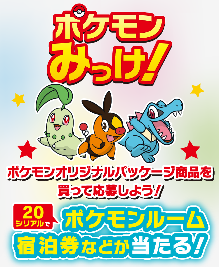 ポケモンみっけ! ポケモンオリジナルパッケージ商品を買って応募しよう! 20シリアルでポケモンルーム宿泊券などが当たる!