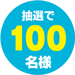 抽選で100名様
