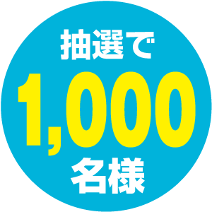 抽選で1000名様
