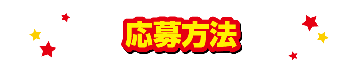応募方法