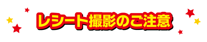 レシート撮影のご注意