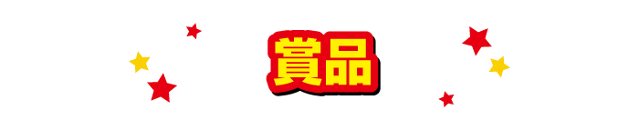 賞品