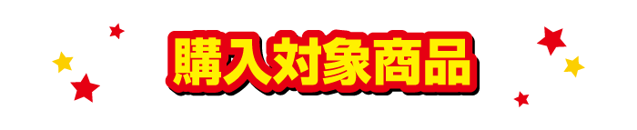 購入対象商品