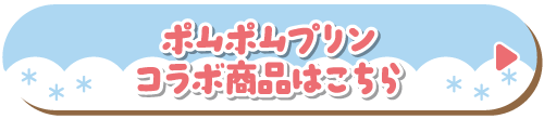 ポムポムプリン コラボ商品はこちら