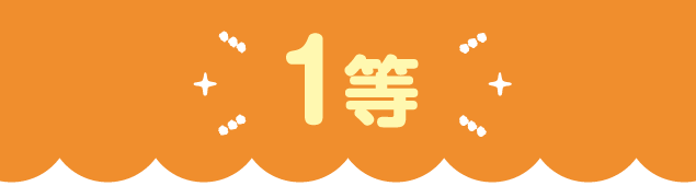 1等