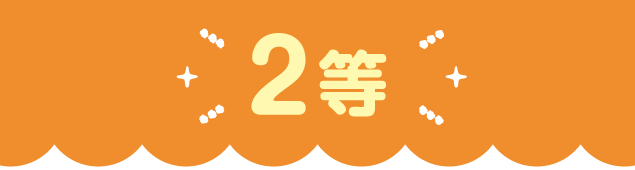 2等