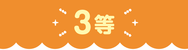 3等