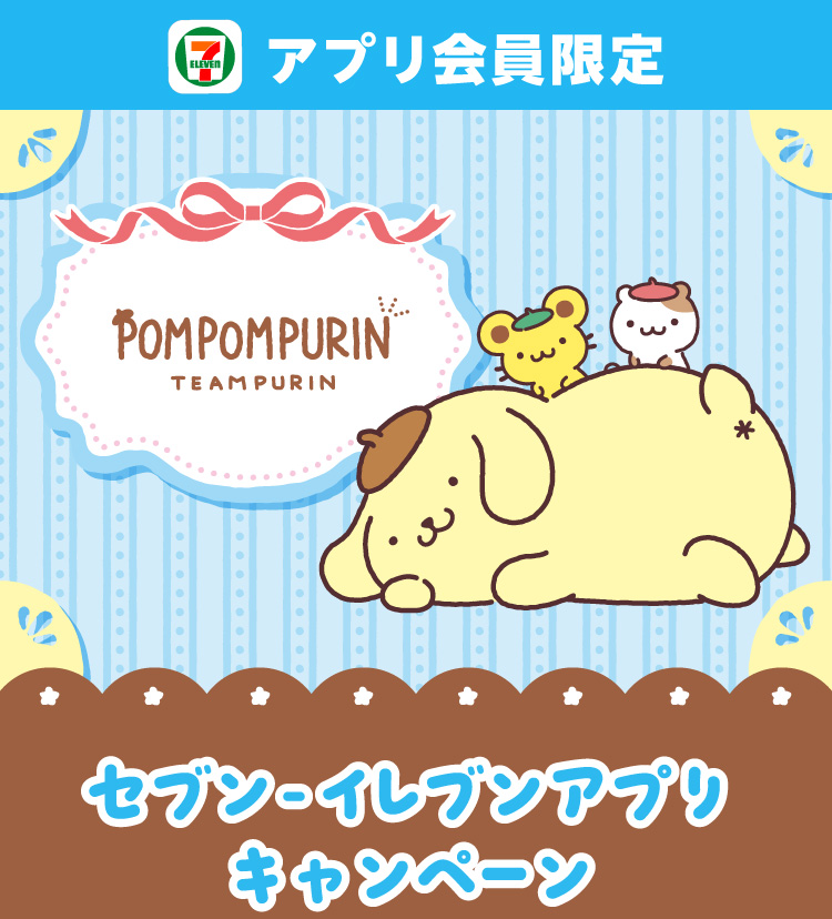 セブン‐イレブンアプリ会員限定 POMPOMPURIN TEAMPURIN セブン‐イレブンアプリキャンペーン