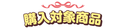 購入対象商品