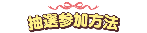 抽選参加方法
