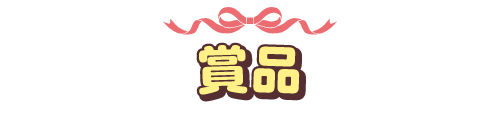 賞品