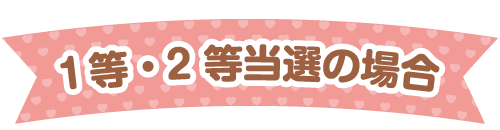 1等・2等当選の場合