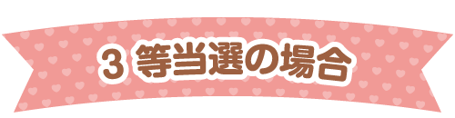 3等当選の場合