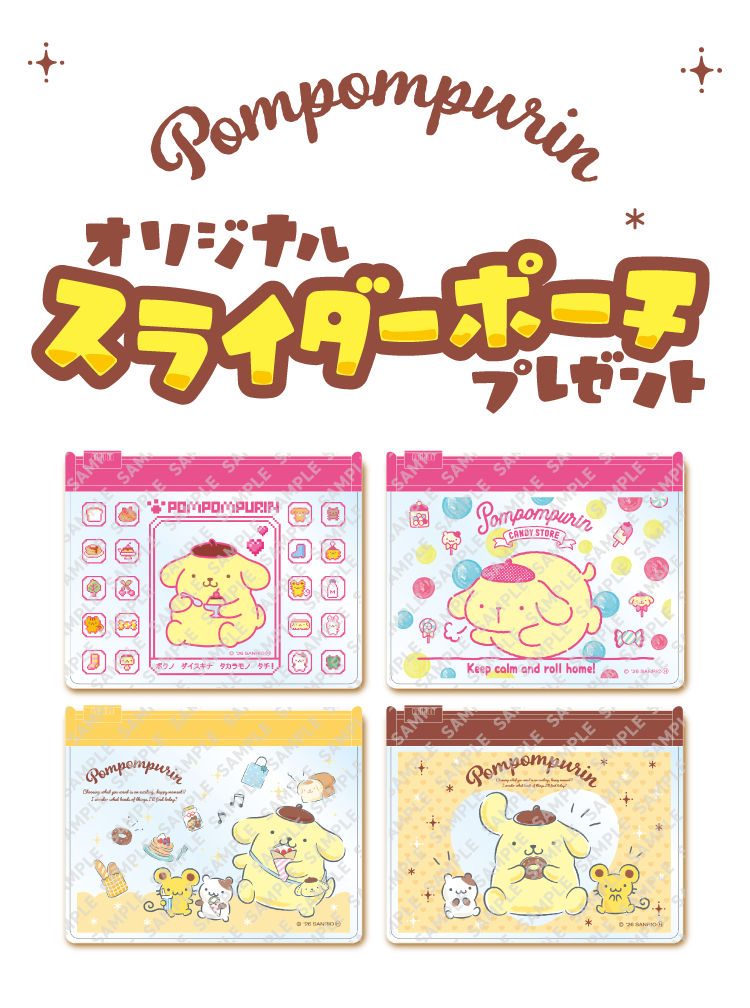POMPOMPURIN オリジナルスライダーポーチプレゼント