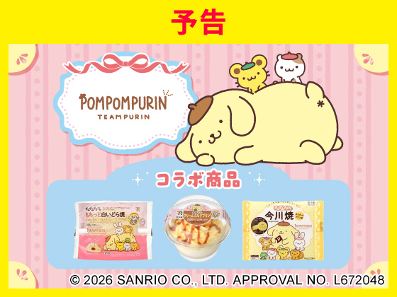【予告】ポムポムプリン コラボ商品！