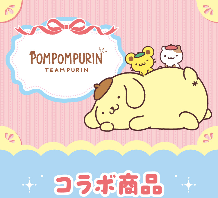 POMPOMPURIN TEAMPURIN コラボ商品